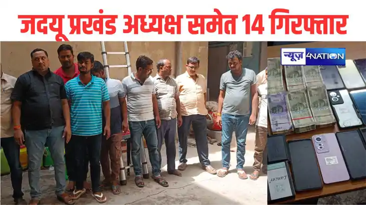 सीएम नीतीश के गृह जिला के जदयू प्रखंड अध्यक्ष समेत 14 जुआरी 
