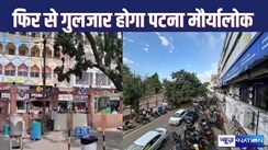 PATNA MAURYALOK : सात साल बाद फिर से फूड कियोस्क से गुलजार होगा पटना का मौर्यालोक, नगर निगम ने दी सहमति