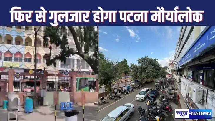 PATNA MAURYALOK : सात साल बाद फिर से फूड कियोस्क से गुलजार ह PATNA MAURYALOK : सात साल बाद फिर से फूड कियोस्क से गुलजार ह
