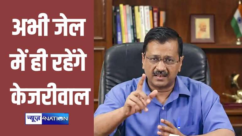 CM Arvind kejriwal: राऊज एवेन्यू कोर्ट ने दिल्ली सीएम अरविंद केजरीवाल को दिया बड़ा झटका, अभी जेल में ही कटेंगी रातें...