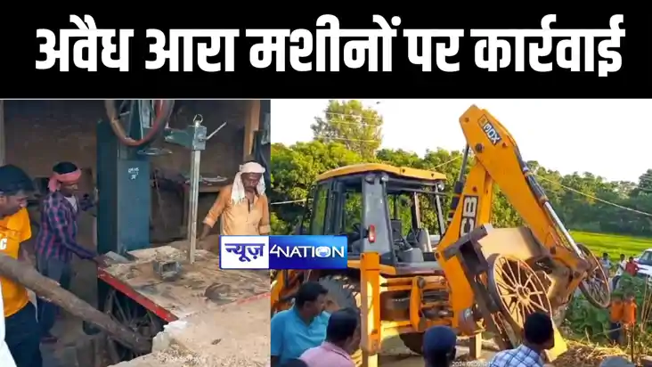 बेतिया में दो अवैध आरा मशीनों को वन विभाग की टीम ने किया जब्