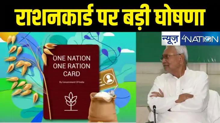 वन नेशन वन राशन कार्ड के तहत खाद्यान लाभुकों पर नीतीश सरकार 