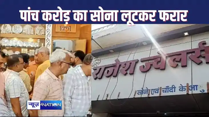 BIG ROBBARY : 15 मिनट में दिनदहाड़े ज्वेलरी दुकान से पांच कर