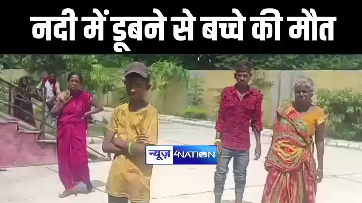 पूर्णिया में स्नान करने के दौरान नदी में डूबने से बच्चे की ह