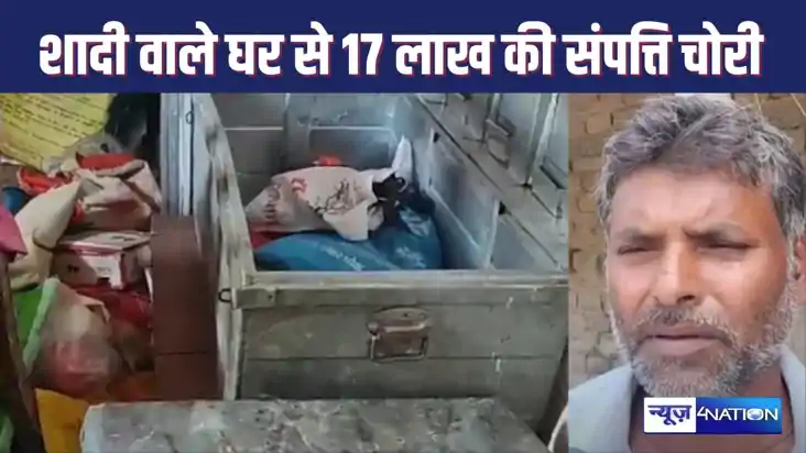 सीतामढ़ी में किराना कारोबारी के घर से 17 लाख की चोरी, बेटी सीतामढ़ी में किराना कारोबारी के घर से 17 लाख की चोरी, बेटी