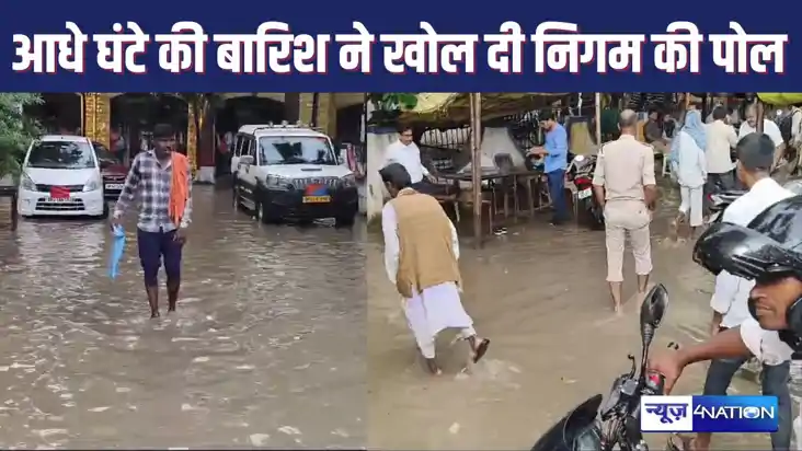 आधे घंटे की मूसलाधार बारिश ने पूरे शहर को किया पानी-पानी, सद आधे घंटे की मूसलाधार बारिश ने पूरे शहर को किया पानी-पानी, सद