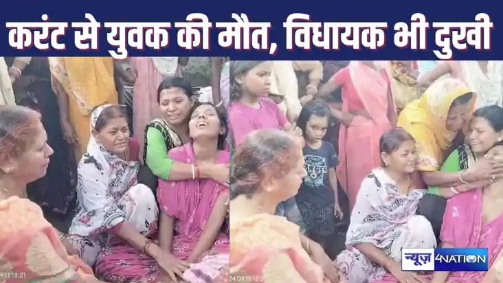 NAWADA में करंट लगने से युवक की गई जान, परिवार से मिलने पहुं