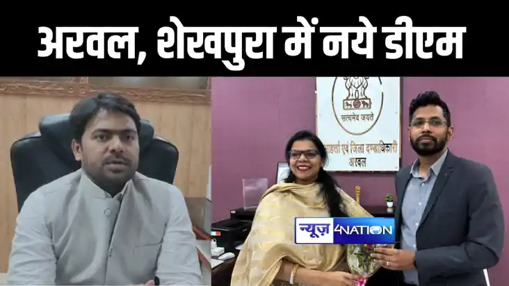 अरवल में कुमार गौरव और शेखपुरा में आरिफ अहसन ने ग्रहण किया ड