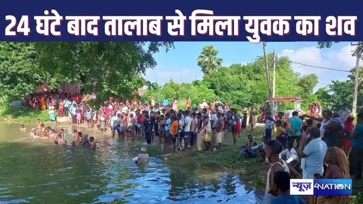 24 घंटे बाद तालाब में डूबे बालक का शव बरामद, देरी होने पर ग्
