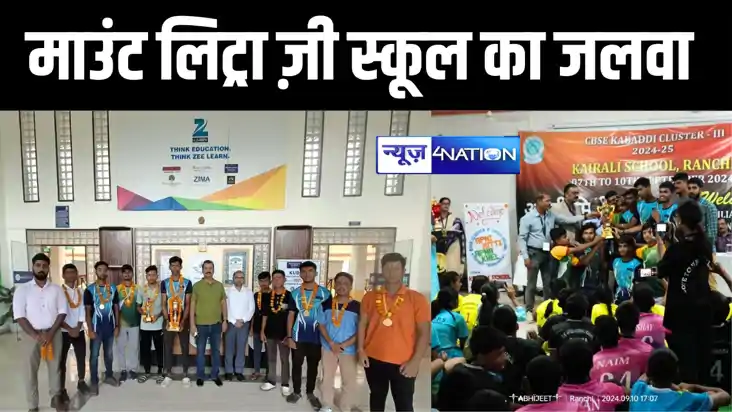 माउंट लिट्रा ज़ी स्कूल, बिहटा की अंडर-19 कबड्डी टीम ने सीबीए