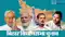 बिहार विधानसभा चुनाव 