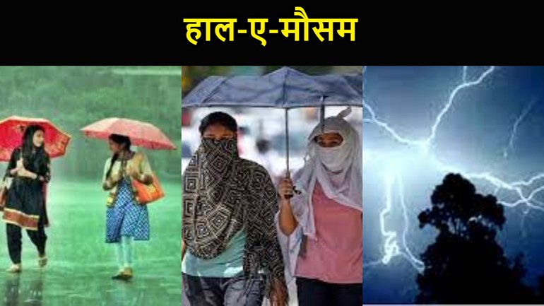 बिहार में बदल गया मौसम का मिजाज, कहीं होगी बारिश तो कहीं चलेगी लू, जान लें अपने जिले का हाल-ए-मौसम