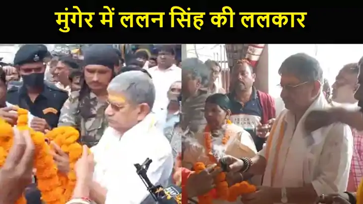 दानवीर कर्ण की भूमि मुंगेर में ललन सिंह की ललकार, कहा- विकास