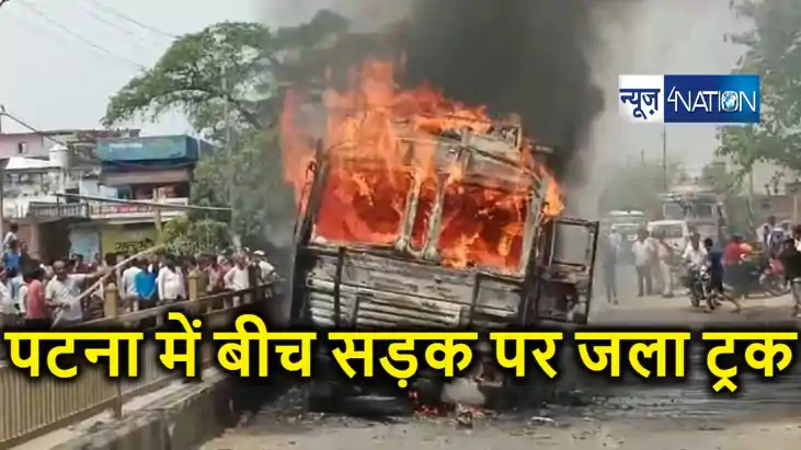 पटना में चलती ट्रक में लगी आग, बीच सड़क पर धू-धूकर जलकर खाक ह