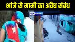 भांजे के साथ मामी का चल रहा था चक्कर, पति ने किया विरोध तो पीट पीटकर किया लहूलुहान 