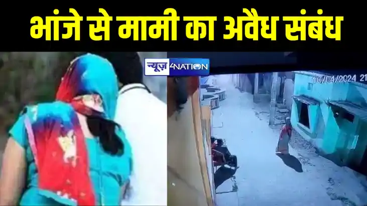 भांजे के साथ मामी का चल रहा था चक्कर, पति ने किया विरोध तो प