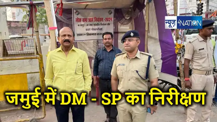 जमुई डीएम और एसपी ने कई मतदान केंद्रों का किया भौतिक निरीक्ष