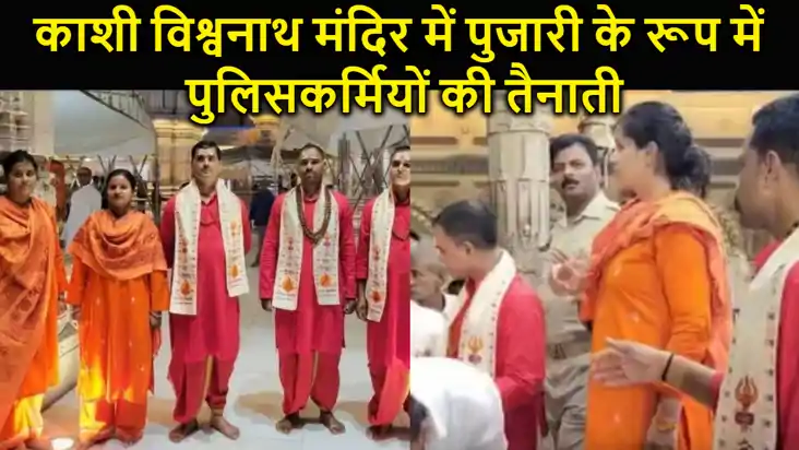 काशी विश्वनाथ मंदिर में पुजारी के रूप में पुलिसकर्मियों की त