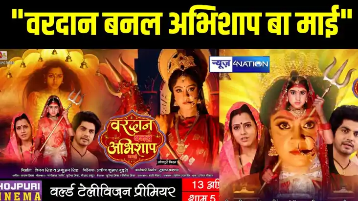 चैत्र नवरात्रि पर घर बैठे देखिए वर्ल्ड टेलीविजन प्रीमियर में