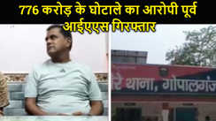 गोपालगंज से अरबों रुपये के शराब घोटाला के आरोपी को पुलिस ने पकड़ा, 776 करोड़ के घोटाले के आरोप में पूर्व आईएएस अरुणपति त्रिपाठी गिरफ्तार