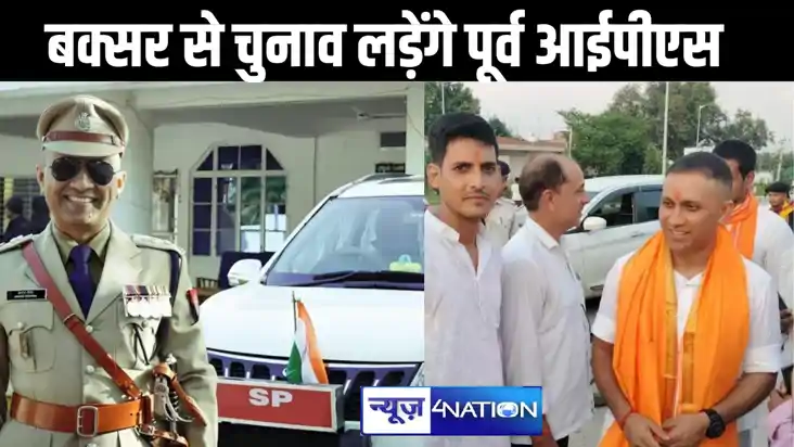 बिहार में एक और सीट पर रोचक हुआ मुकाबला - आईपीएस की नौकरी छो