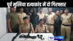 पूर्व मुखिया हत्याकांड मामले  में पुलिस ने लाइनर और हथियार सप्लायर को किया गिरफ्तार, कार्बाइन कारतूस और रायफल बरामद