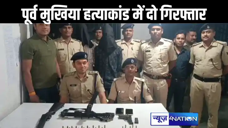 पूर्व मुखिया हत्याकांड मामले  में पुलिस ने लाइनर और हथियार स
