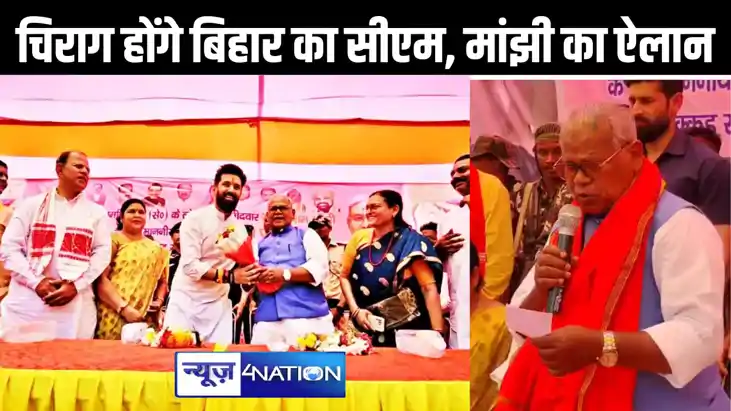 चिराग को बिहार का मुख्यमंत्री बनाएंगे मांझी : नुक्कड़ सभा मे चिराग को बिहार का मुख्यमंत्री बनाएंगे मांझी : नुक्कड़ सभा मे