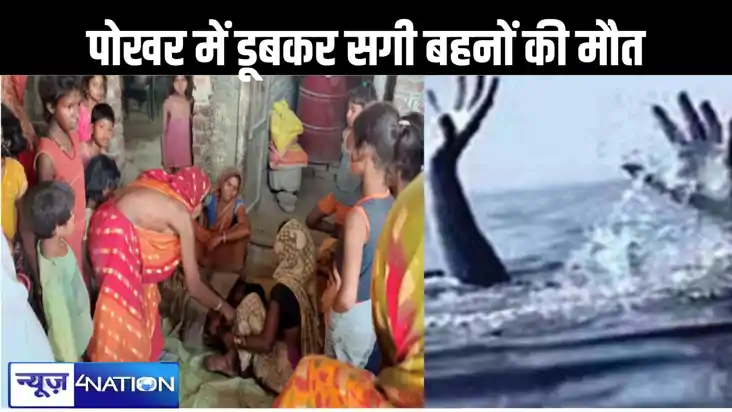 पोखर में गिरकर दो सगी बहनों की हुई मौत, महार पर खेलने के दौर पोखर में गिरकर दो सगी बहनों की हुई मौत, महार पर खेलने के दौर