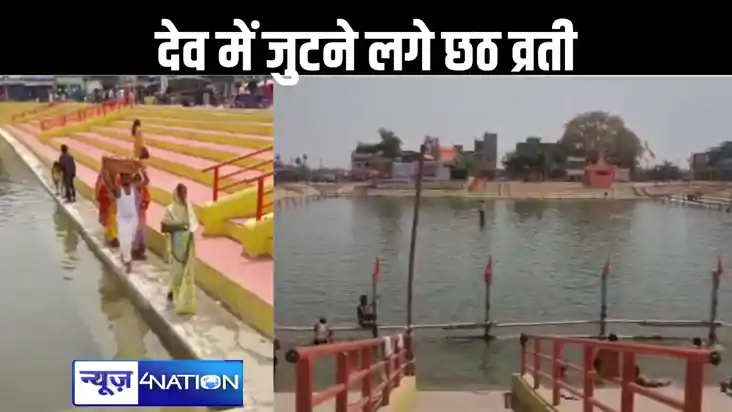 औरंगाबाद के देव में चार दिवसीय छठ महापर्व मेला की हुई आगाज, 