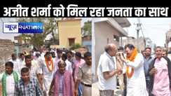 राज्य सरकार के दो लाख पाने के लिए 188 साल करना पड़ेगा इंतजार, कहलगांव में गरजे कांग्रेस प्रत्याशी अजीत शर्मा, अपने लिए मांगा समर्थन