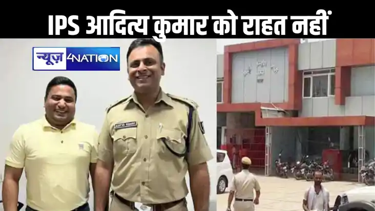 बेउर जेल में बंद आईपीएस आदित्य कुमार को नहीं मिली राहत, 180 