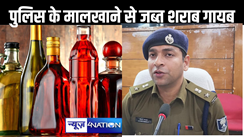 सारण पुलिस का गजब का कारनामा, थाने के मालखाना से शराब की बोतलें गायब, दो थानाध्यक्ष सहित एक चौकीदार निलंबित