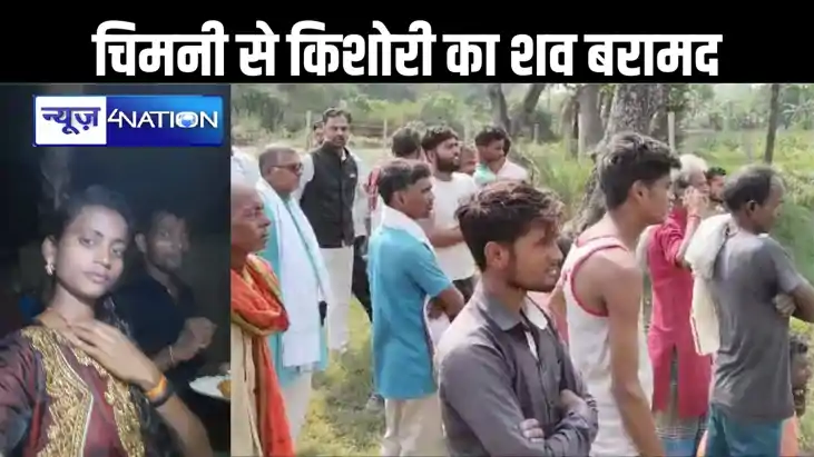 मुजफ्फरपुर में एक चिमनी से नाबालिग युवती की डेड बॉडी बरामद, मुजफ्फरपुर में एक चिमनी से नाबालिग युवती की डेड बॉडी बरामद,