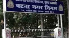 पटना निगम का सख्त फरमान