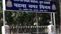 पटना निगम का सख्त फरमान