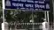 पटना निगम का सख्त फरमान