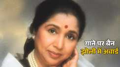 Asha Bhosle Death : रेडियो-टीवी से बैन होने के बाद भी चार्टबस्टर रहा आशा भोसले का यह गाना, ताई ने जीता फिल्मफेयर सर्वश्रेष्ठ पार्श्व गायिका का अवार्ड 