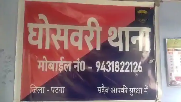 घोसवरी थाना 