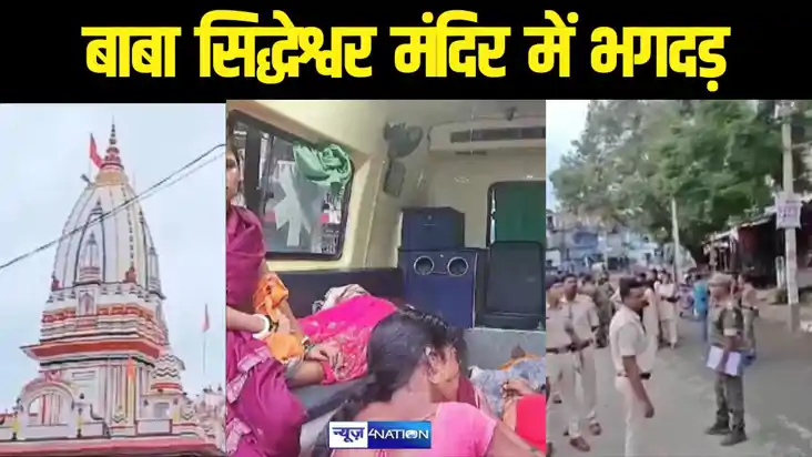 BREAKING- जहानाबाद के बाबा सिद्धेश्वर नाथ मंदिर में भगदड़, 7