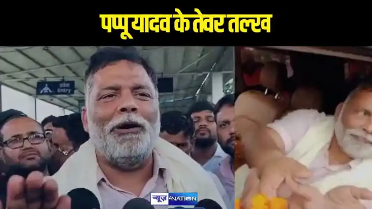 बिगड़े हालात पर पप्पू यादव के तेवर तल्ख,कहा- भारत के रिश्तों