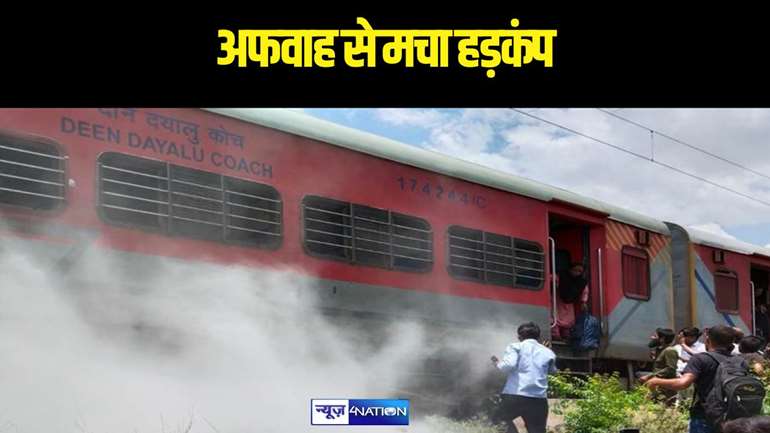 ट्रेन में आग की अफवाह से मचा हड़कंप, चलती गाड़ी से कूदे यात्री, 12 लोग घायल