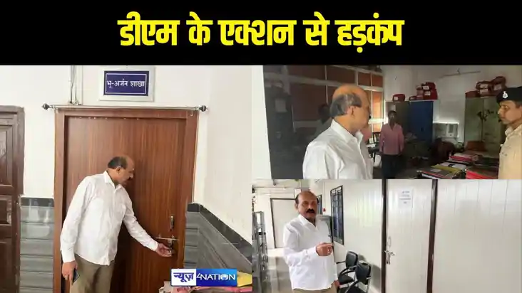 डीएम के एक्शन में कर्मचारियों में हड़कंप, 66 अनुपस्थित कर्मि