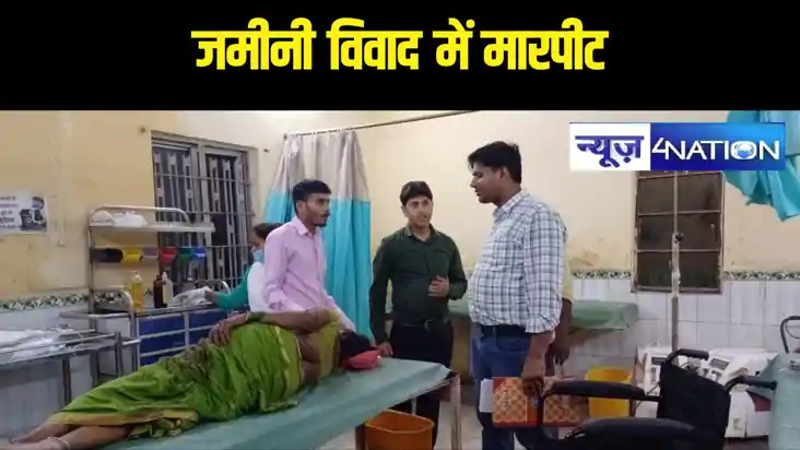 जमीनी विवाद में दो पक्षों के बीच मारपीट, मां बेटा घायल, सदर 
