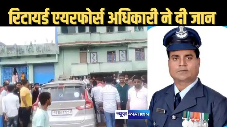 मोतिहारी में एयरफोर्स के रिटायर्ड अधिकारी ने की आत्महत्या, स