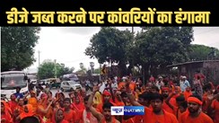 डीजे जब्त किए जाने पर भड़क गया कांवरियों का दल बीच सड़क किया हंगामा, प्रशासन पर उतारा गुस्सा