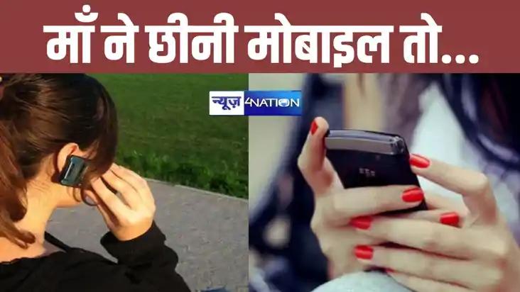 आधी रात को फोन पर बात कर रही थी 10वीं की छात्रा, माँ ने मोबा