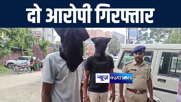 कटिहार में राज्य खाद्य निगम के एजीएम को गोली मारने के मामले में पुलिस ने की कार्रवाई, दो आरोपियों को किया गिरफ्तार  