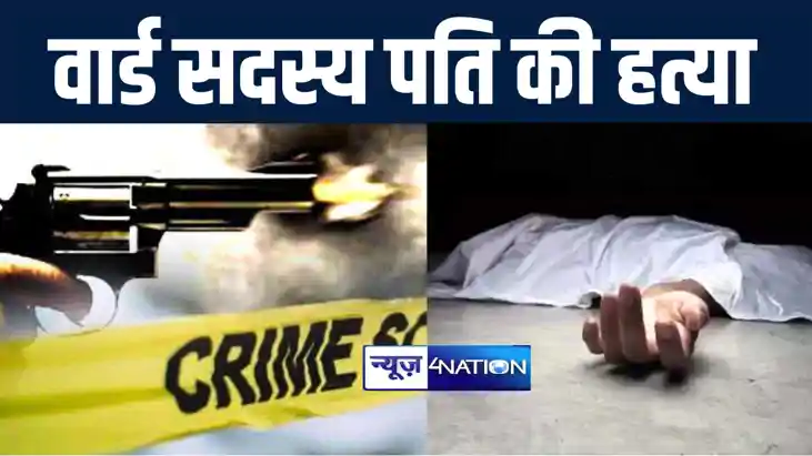 मोतिहारी में बेख़ौफ़ बदमाशों ने वार्ड सदस्य पति की गोली मारकर 