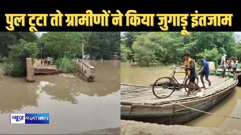 तेजस्वी यादव के इलाके में ग्रामीणों ने की जुगाड़ व्यवस्था, नदी में बह गया पुल तो बीच में नाव खड़ी कर बना लिया अपने लिए रास्ता